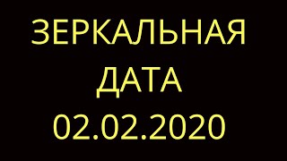 Зеркальная Дата 02.02.2020 . УСПОКОЙТЕСЬ!