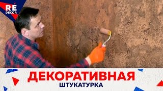 Декоративная штукатурка.Старый камень Нанесение воска.