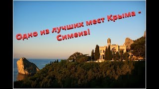 Симеиз - Одно из лучших мест Крыма!