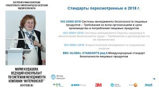 ИнтерКонсалт: Изменения ISO 22000, новая версия 2018 года