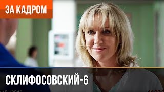 ▶️ Склифосовский 6 сезон (Склиф 6) - Выпуск 10 - За кадром