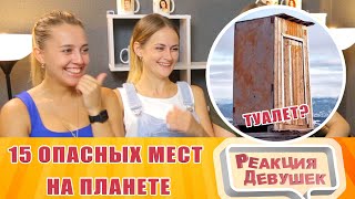 Реакция девушек - 15 Опасных Мест на Планете Которые Вы Захотите Посетить