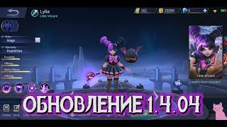 ОБНОВЛЕНИЕ 1.4.04 (ПАТЧ) НЕРФ ЛИЛИИ!