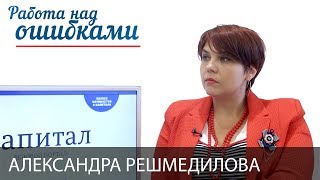 Александра Решмедилова и Дмитрий Джангиров, "Работа над ошибками", выпуск #299