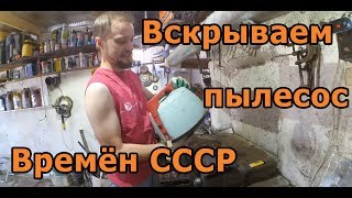 Пылесос времён СССР Циклон-М Переборка