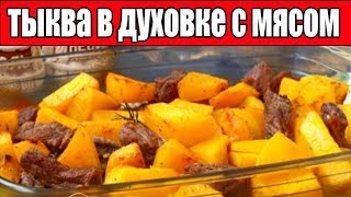 Тыква в духовке с мясом.Рецепты из тыквы.
