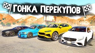 ЧЬЯ ТАЧКА ПЕРЕКУПА БЫСТРЕЙ? ПЕРЕКУП ШОУ В GTA 5 ONLINE ( ГТА 5 РП )