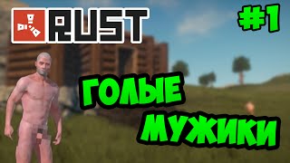 ГОЛЫЕ МУЖИКИ - Rust Experimental #1