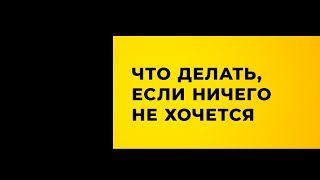 Что делать если ничего не хочется? УПРАЖНЕНИЕ, чтобы выйти из депрессии | Смотри, что я узнал!