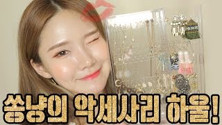 여름을 위한! 악세사리 패션 하울 공개합니당!! ｜ SSongYAng