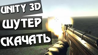 КАК СКАЧАТЬ ШУТЕР В UNITY !!! ЛЕГКО !!!