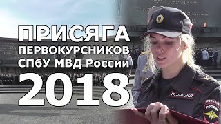 Присяга первокурсников СПбУ МВД России 2018 год
