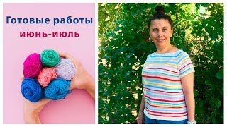 Готовые вязаные работы за июнь-июль 2019 года (трейлер канала)