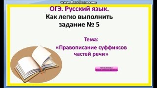 Правописание суффиксов частей речи ОГЭ Русский язык Задание 5