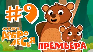 Семь Раз Отмерь, Один Раз Отрежь Сказки Добролесья Мультфильм Новинка 2019