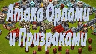 Битва за трон.Атака Орлами и Призраками.