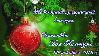 Новогодний концерт в Охримовском ДК. 2019.