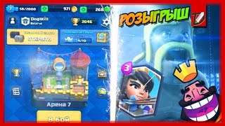 розыгрыш аккаунта в клеш рояль | Clash Royale
