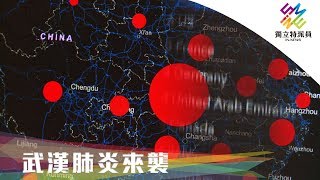 獨立特派員 第632集 (武漢肺炎來襲)