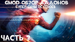 GMod Обзор Аддонов Part 3 ? Супер силы DC героев ?