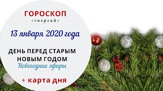 День перед Старым Новым годом | Гороскоп | 13 января 2020 (Пн)