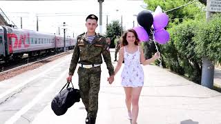 Больше не отпущу!Дембель 2019