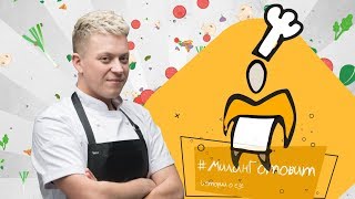 #МиланГотовит  ресторанное блюдо за 1,5$! Ньокки с куриными лолипопсами в сливочном соусе.