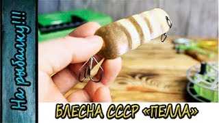 Колеблющаяся блесна времен СССР под названием Пелла для ловли щуки на спиннинг.