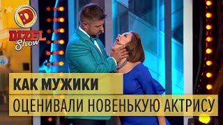 Новая актриса в Дизель Шоу: реакция мужиков – Дизель Шоу 2017 | ЮМОР ICTV