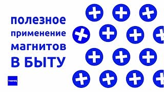 Лайвхаки с магнитами для ремонта. Ремхак