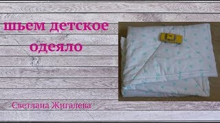 шьем детское одеяло