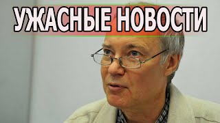 Час Назад Владимир Конкин Печальные новости