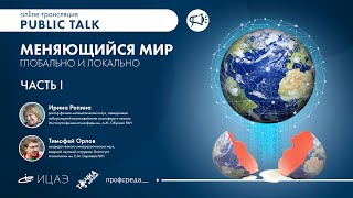 Public Talk Современный мир: пространство и время