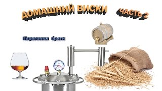 Делаем виски в домашних условиях. Часть 2. Первая перегонка.