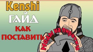 Гайд по Kenshi - Как поставить моды на пиратку /как скачать моды из стима