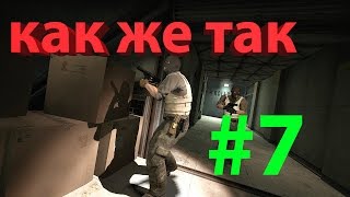 [#7] CS:GO - Плохая карта