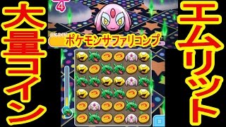 エムリットが大量コイン排出!?　ポケモンサファリコンプ　ポケとる実況