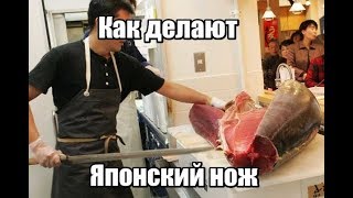 Как изготавливают Японские ножи. Нож для разделки тунца. Японское искусство
