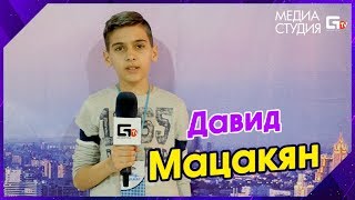 Давид Мацакян