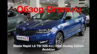 Skoda Rapid 2018 1.4 TSI (125 л.с.) DSG Hockey Edition Ambition - видеообзор