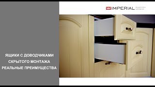 Ящики с доводчиками скрытого монтажа | Реальные преимущества