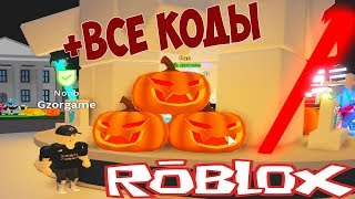 Новые 20 КОДОВ СИМУЛЯТОР ЛАЗЕРНОГО КАЧКА РОБЛОКС сердечки валентиннки ! Симулятор Сабер роблокс