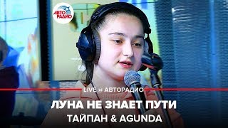 ?️ Тайпан & Agunda - Луна Не Знает Пути (LIVE @ Авторадио)