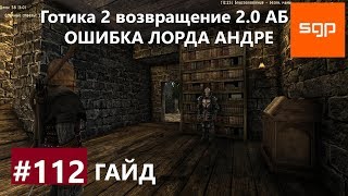 #112 ОШИБКА ЛОРДА АНДРЕ. Готика 2 возвращение 2.0 Альтернативный Баланс, ВСЕ КВЕСТЫ, Сантей.