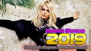 Вот это сборник Нереально красивый Шансон! 2019 ?  Лучшие Популярные Песни года 2019! Послушайте