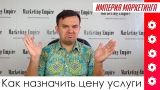 Как установить цену за услугу? | Империя Маркетинга
