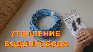 Утепление водопроводной трубы. Личный опыт - Стройка