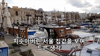 치솟아버린 서울 집값을 보며 드는 생각 #FxPro #FX마진
