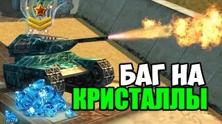 Танки Онлайн | 5 СПОСОБОВ ЛЕГКО ПОЛУЧИТЬ КРИСТАЛЛЫ | БАГ НА КРИСТАЛЛЫ