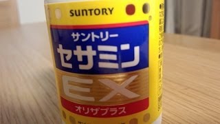 サントリーセサミンＥＸのＣＭを見ての無料お試しを注文してみました